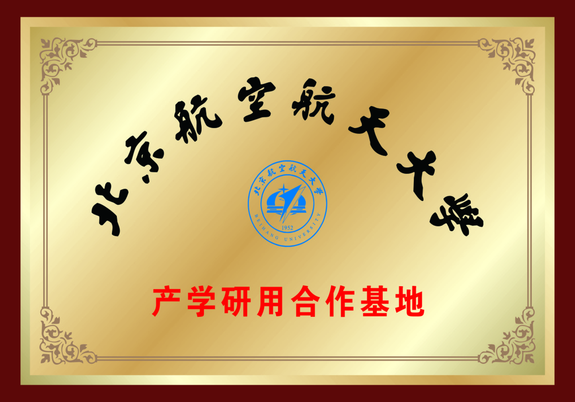 北京航空航天大學(xué)產(chǎn)學(xué)研用合作基地