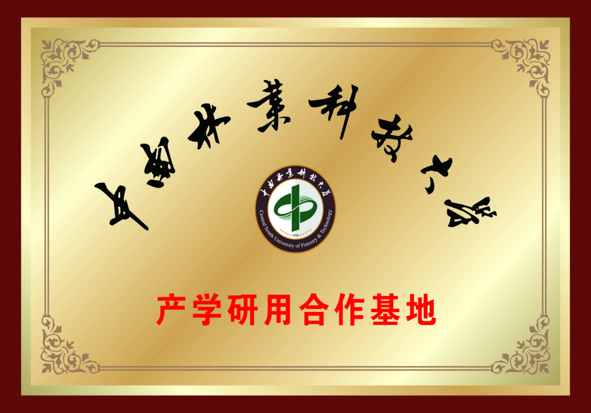 中南林業(yè)科技大學(xué)產(chǎn)學(xué)研用合作基地