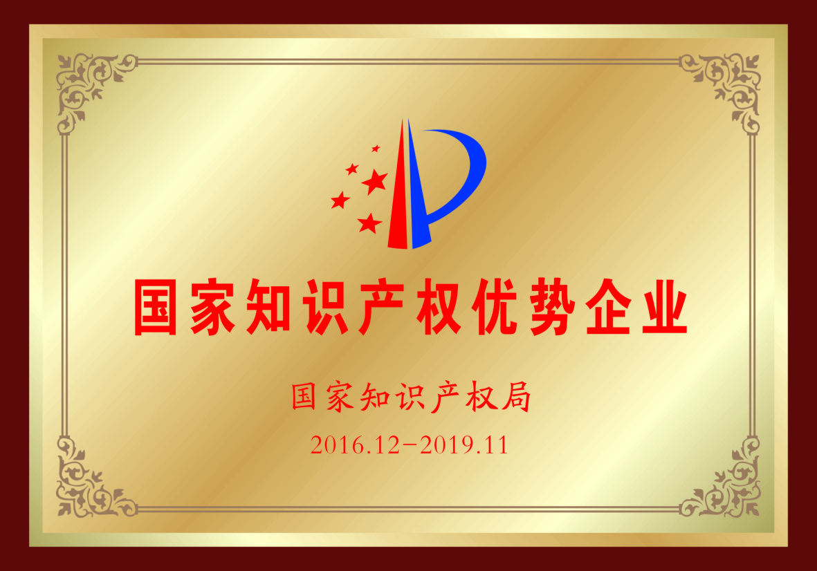 國(guó)家知識(shí)產(chǎn)權(quán)優(yōu)勢(shì)企業(yè)