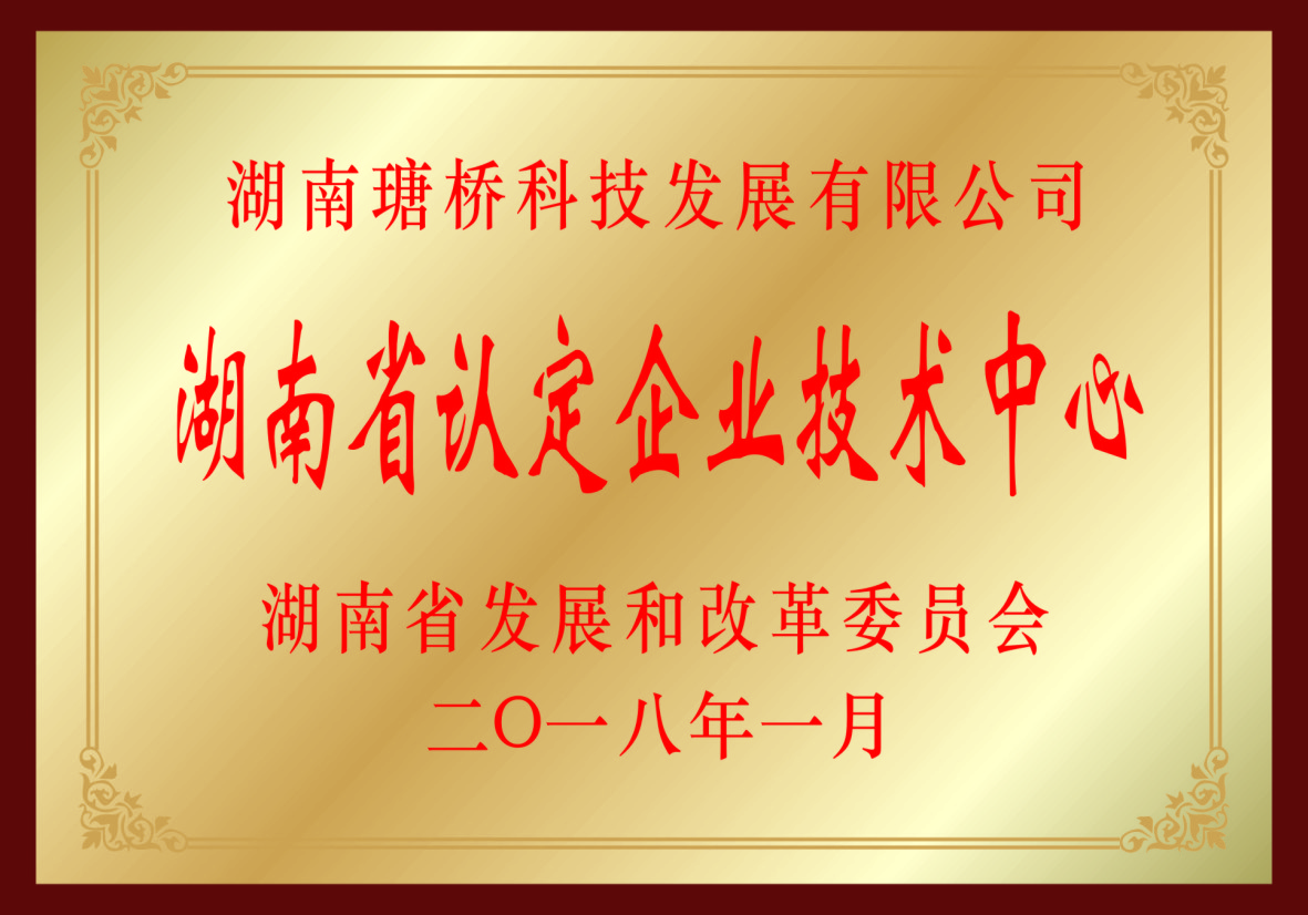 湖南省認(rèn)定企業(yè)技術(shù)中心