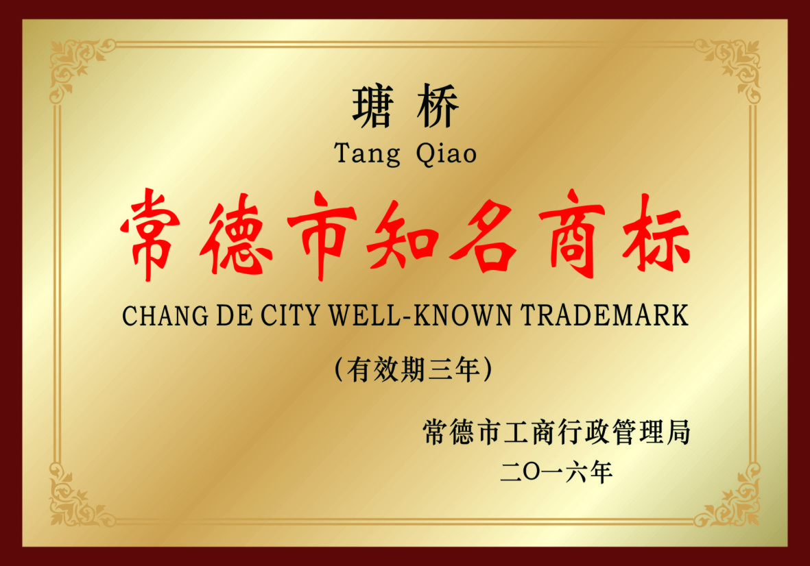 常德市知名商標(biāo)
